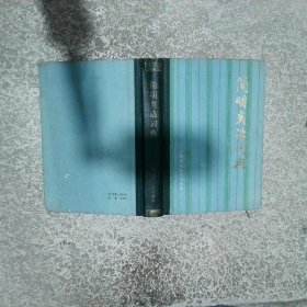 簡(jiǎn)明類語(yǔ)詞典