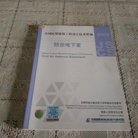 全国民用建筑工程设计技术措施：防空地下室（2009年版）