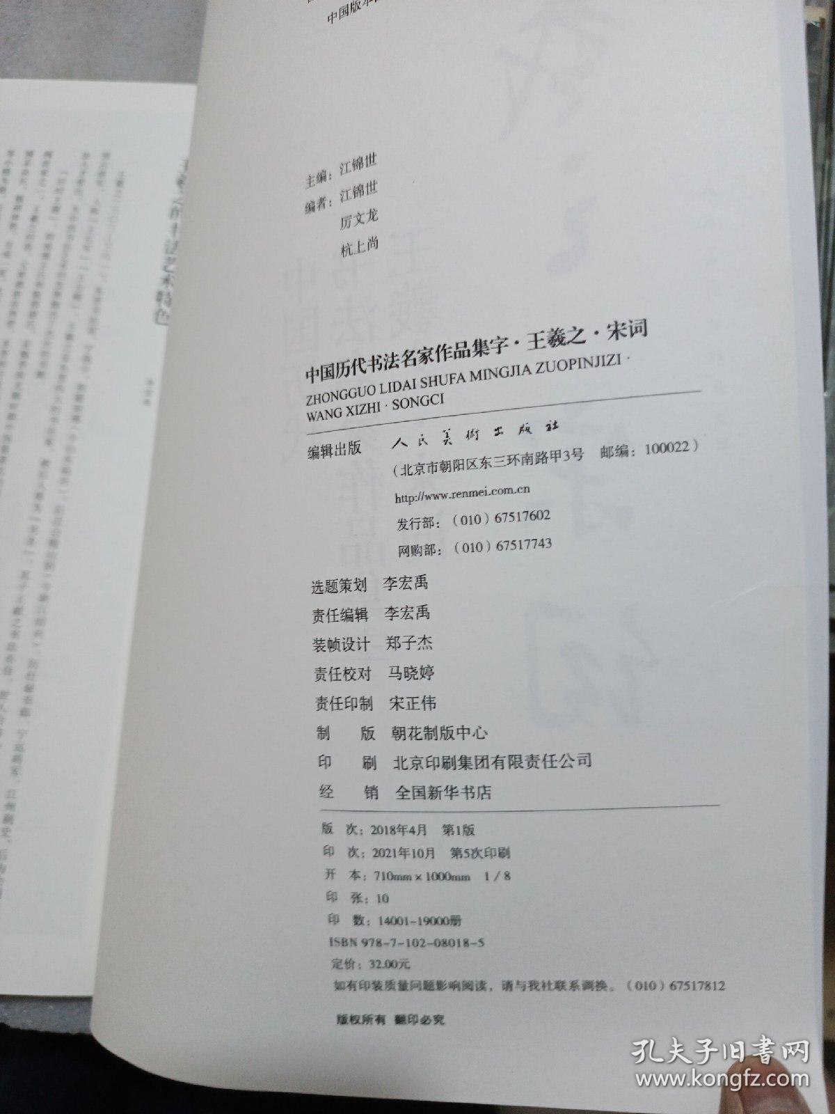 中国历代书法名家作品集字：王羲之·宋词