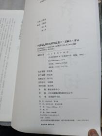 中国历代书法名家作品集字：王羲之·宋词