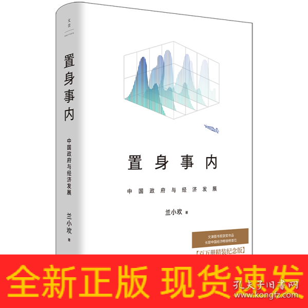 置身事内 中国政府与经济发展 百万册精装纪念版