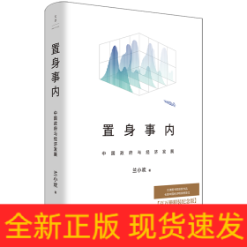 置身事内 中国政府与经济发展 百万册精装纪念版