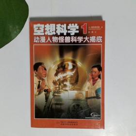 空想科学1动漫人物怪兽科学大揭底