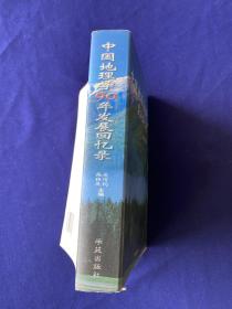 中国地理学90年发展回忆录