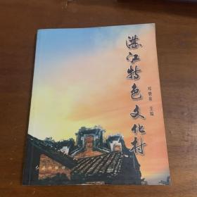 湛江特色文化村