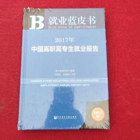 皮书系列·就业蓝皮书:2017年中国高职高专生就业报告