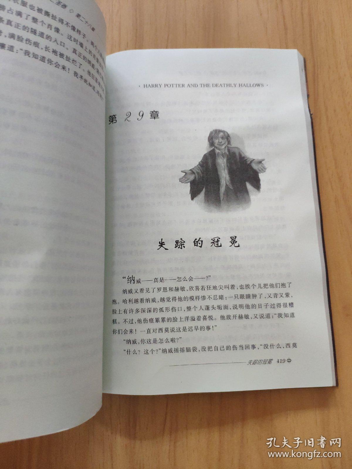 哈利·波特与死亡圣器 （一版一印）（有几笔写划在目录处）书面有字