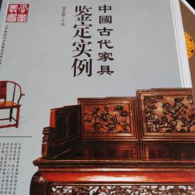 中国古代家具鉴定实例