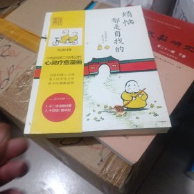 烦恼都是自找的