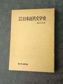 资料集成 日本近代文学史（日文原版）精装 昭和43年