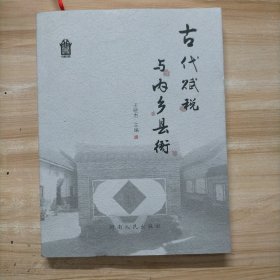 古代赋税与内乡县衙