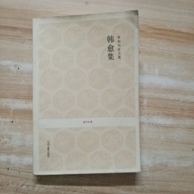唐宋名家文集_韩愈集