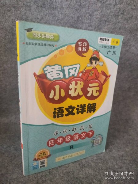 黄冈小状元·语文详解：四年级语文下（R 2015年春季使用）