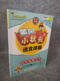 黄冈小状元·语文详解：四年级语文下（R 2015年春季使用）