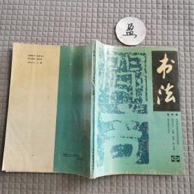 中等职业技术学校试用教材:书法