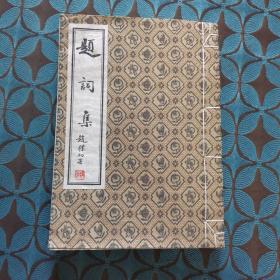 题词集（线装棉布）