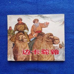 连环画  边卡驼铃（带语录）连环画 私藏品佳 内页全新未阅