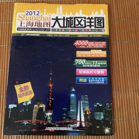 2012年版 上海地图·交通旅游系列：大城区详图