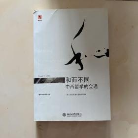 和而不同：中西哲学的会通