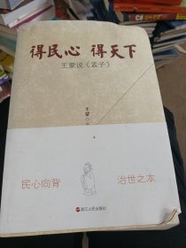 得民心得天下：王蒙说《孟子》