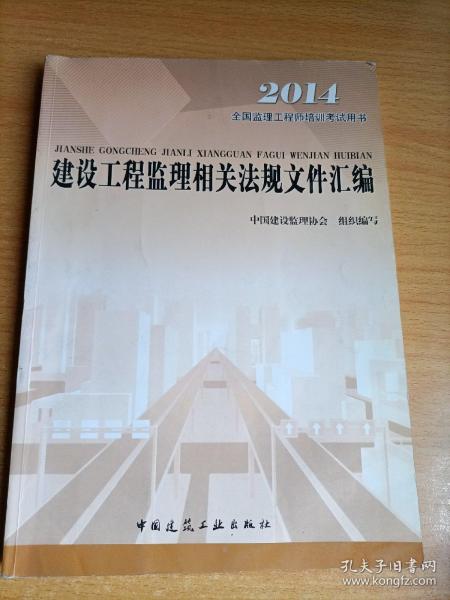 2016年全国监理工程师培训考试用书：建设工程监理相关法规文件汇编