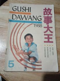 故事大王1988.5