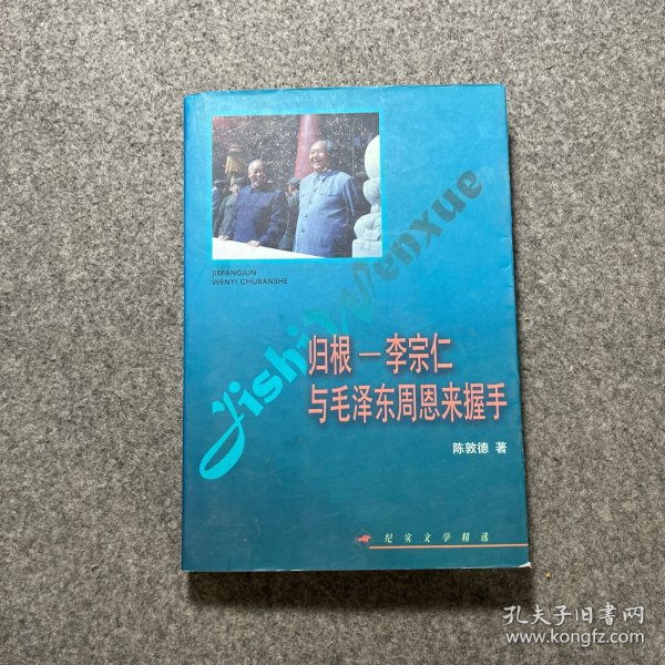 归根——李宗仁与毛泽东  周恩来握手——纪实文学精选