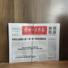 《中国中医药报》 2023年9月11日 癸卯年七月廿七 星期一 今日8版 总第5914期