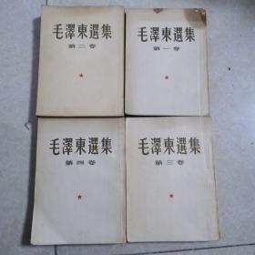 毛泽东选集1一4卷1951年北京版1版1印，第一卷品相差点如图