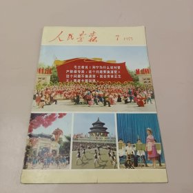 人民画报1975.7 不缺页