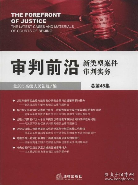 全新正版审判前沿：新类型案件审判实务（45）9787511843692