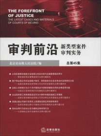 全新正版审判前沿：新类型案件审判实务（45）9787511843692