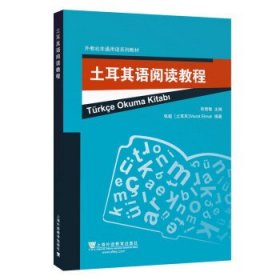 外教社非通用语系列教材：土耳其语阅读教程