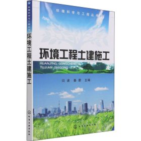 保正版！环境工程土建施工9787122069498化学工业出版社闫波、姜蔚著