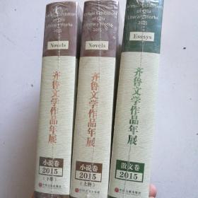 齐鲁文学作品年展2015  小说卷上下册/散文卷（未开封）3本合售