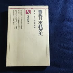 概说日本经济史