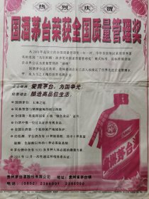 【茅台酒专题报】热烈庆贺：国酒茅台荣获全国质量管理奖！从2001年起设立的全国质量管理奖一年一评，今年首次等用采用世界著名的“马尔科姆.波多里奇国家质量管理奖模式。该标准被全球企业界公认为质量管理的“珠峰”。国酒茅台这次获奖，意味着该企业已进入或接近了世界先进企业管理水平。 白酒中唯一经过认证的有机食品！全国第一批获得全国国家一级“绿色食品食品”证书。全国白酒第一个获得原产地域保护。茅台酒厂收藏报