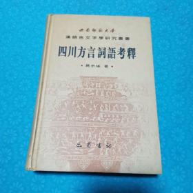 四川方言词语考释