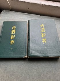 古钱新典（上下）