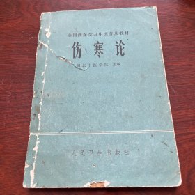 全国西医学习中医普及教材：伤寒论