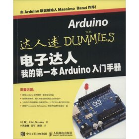 电子达人 我的第一本Arduino入门手册