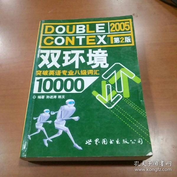 双环境突破英语专业八级词汇10000