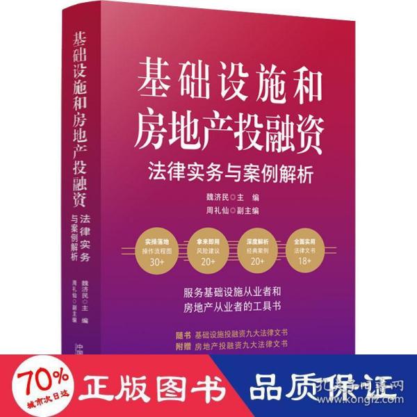 基础设施和房地产投融资法律实务与案例解析