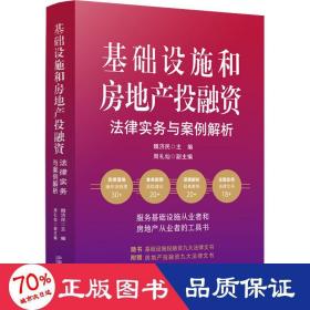 基础设施和房地产投融资法律实务与案例解析 法学理论 作者