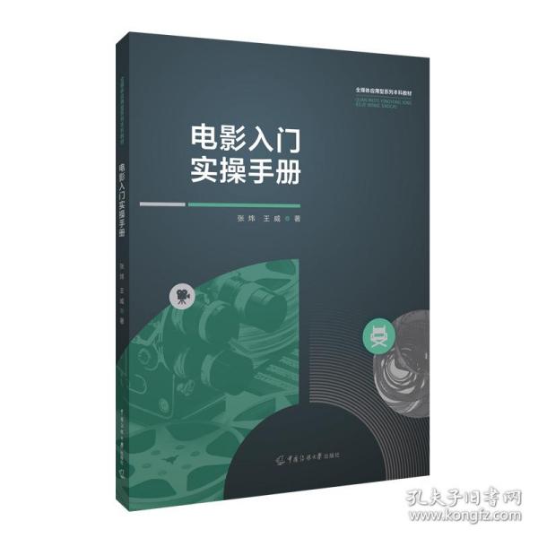 电影入门实手册 影视理论 张炜,王威 新华正版