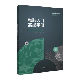 电影入门实手册 影视理论 张炜,王威 新华正版