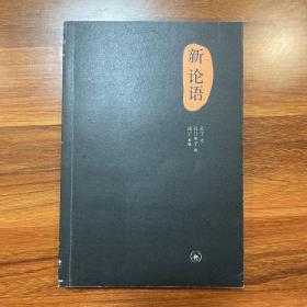 新论语