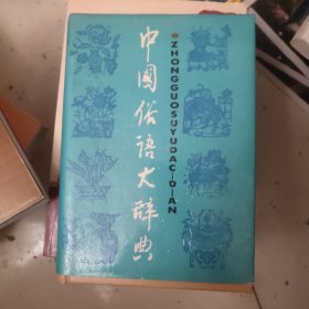 中国俗语大辞典