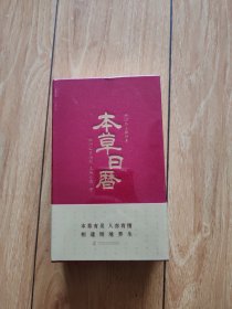 本草日历2023年