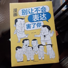 漫画别让不会表达害了你